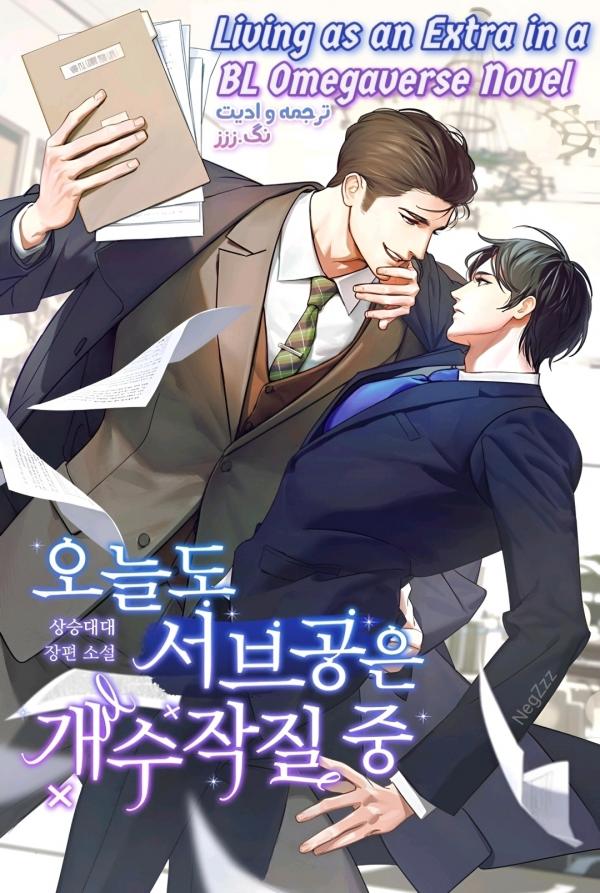 Living as an Extra in a BL Omegaverse Novel (PROMO)